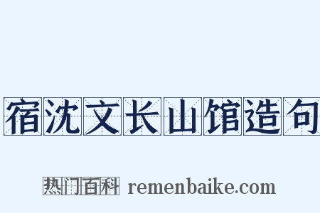 宿沈文长山馆造句是什么意思的图片